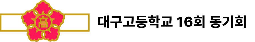 대구고등학교16회 동기회